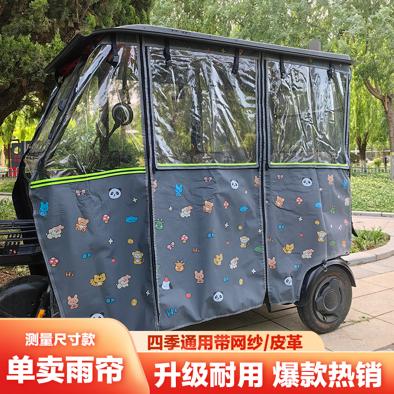 电动三轮车雨帘雨棚布三轮车棚遮雨帘防风四季通用
