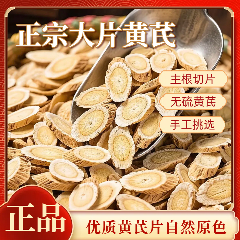甘肃岷县原产地黄芪片精选无硫熏可泡水煲汤炖肉大片优选黄芪