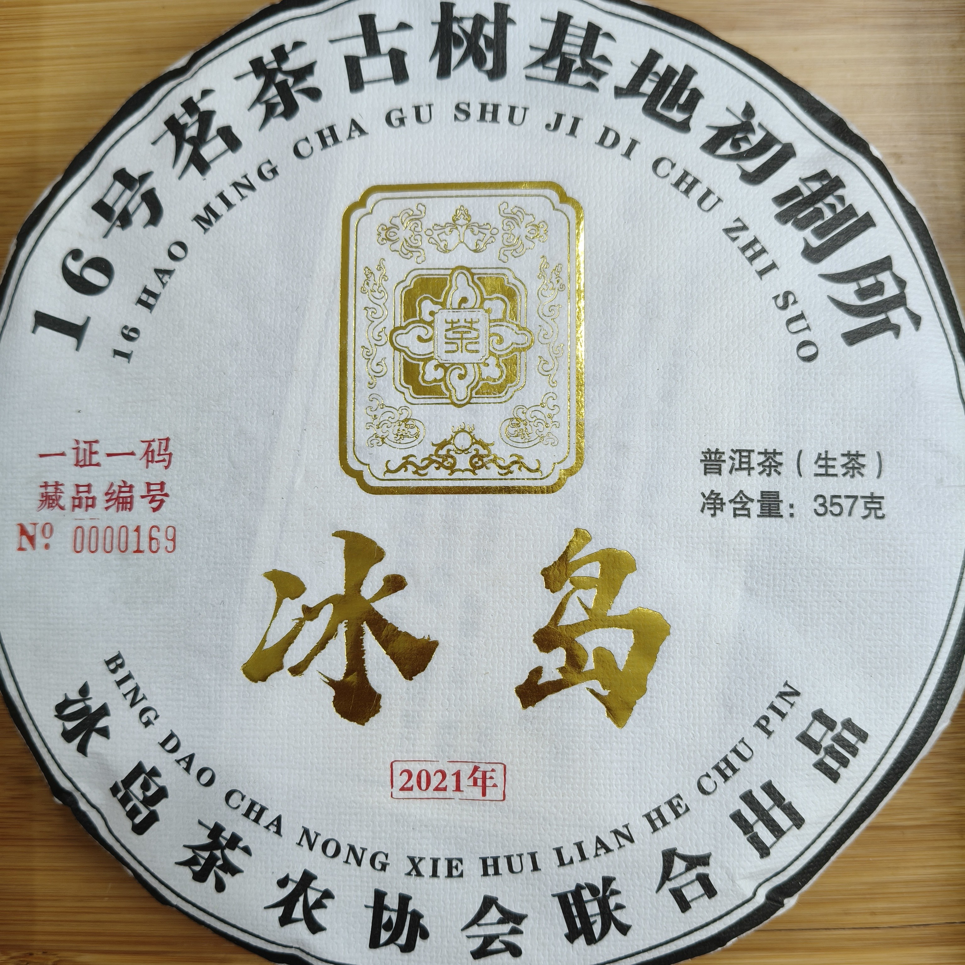 2021年冰岛老寨核心产区古树生茶一饼