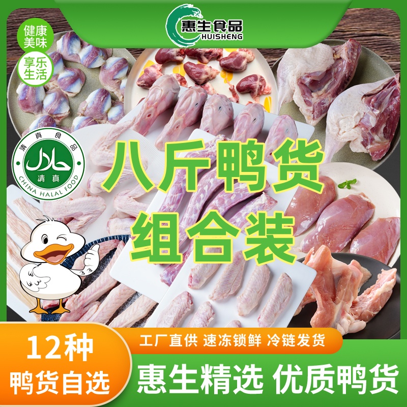 【清真】惠生生鲜鸭货8斤组合装冷冻鸭脖鸭头鸭肫鸭翅根鸭货冷冻