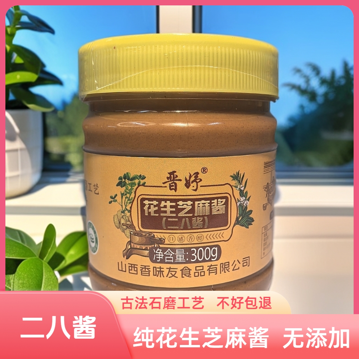 晋妤牌 醇香芝麻酱花生酱 二八酱 纯正无添加 火锅蘸料必备