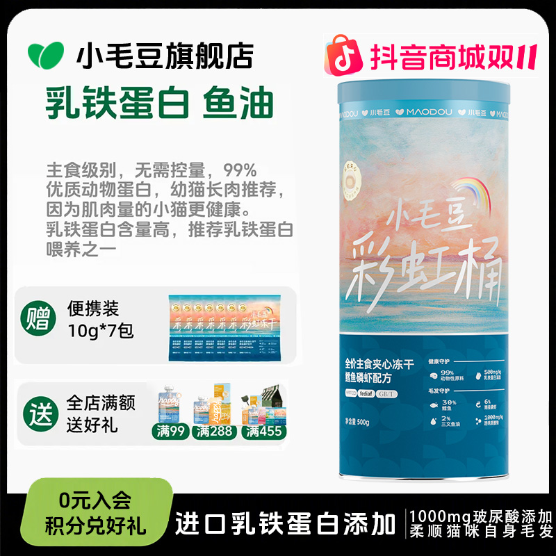 小毛豆彩虹桶鳕鱼磷虾主食冻干营养长肉发腮零食互动猫咪夹心冻干