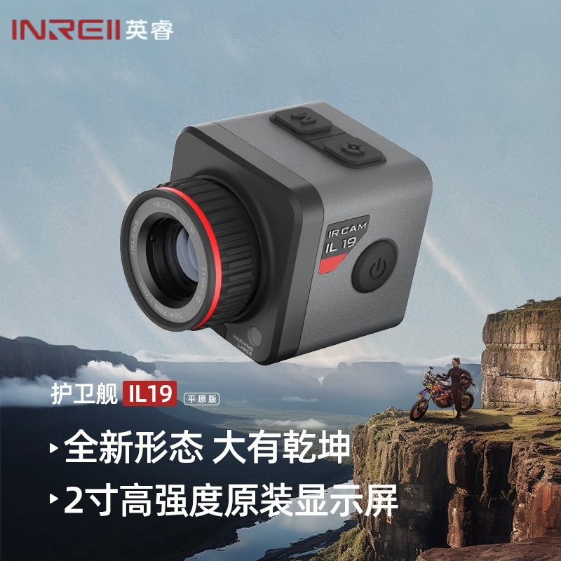 英睿便携护卫舰IL19红外热像仪激光测距户外防水高清观鸟夜视仪