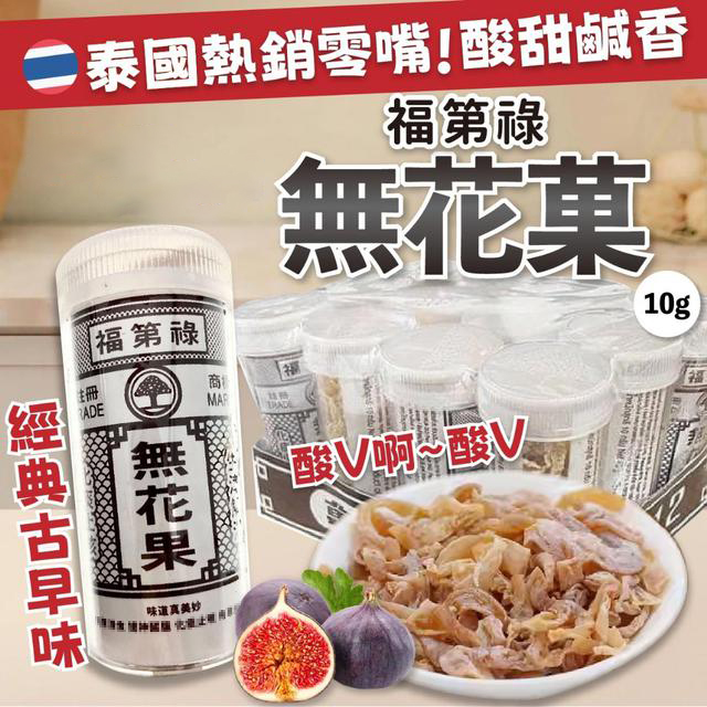 泰国进口福第禄无花果丝果脯果干生津解渴儿时怀旧零食