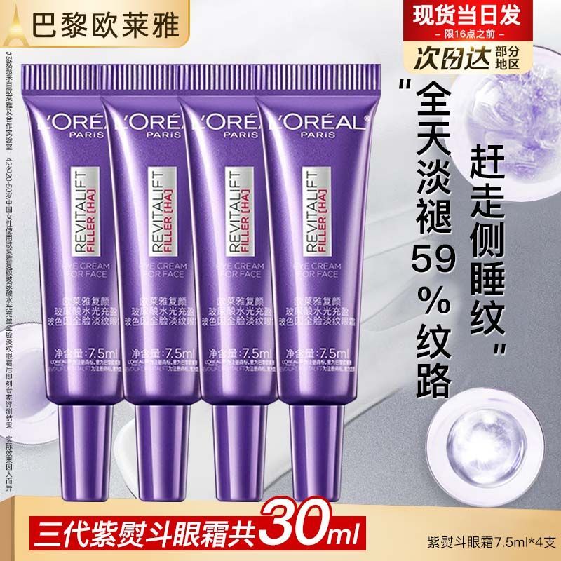 直播福利款】欧莱雅最新升级玻色因三代淡纹紧致紫熨斗眼霜30