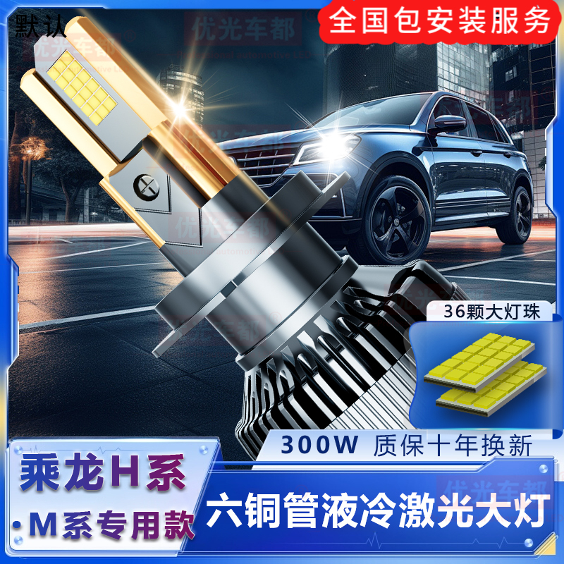 【乘龙H系.M系专用】六铜管LED大灯激光透镜改装远光近光强白光车灯
