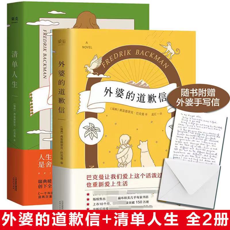 清单人生+外婆的道歉信 弗雷德里克巴克曼-超级治愈类小说