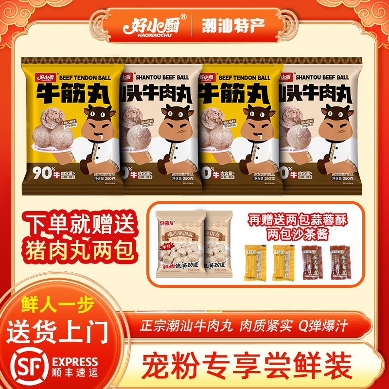 【宠粉专享6包】好小厨汕头正宗牛肉丸火锅牛筋丸子鲜嫩美味食材 