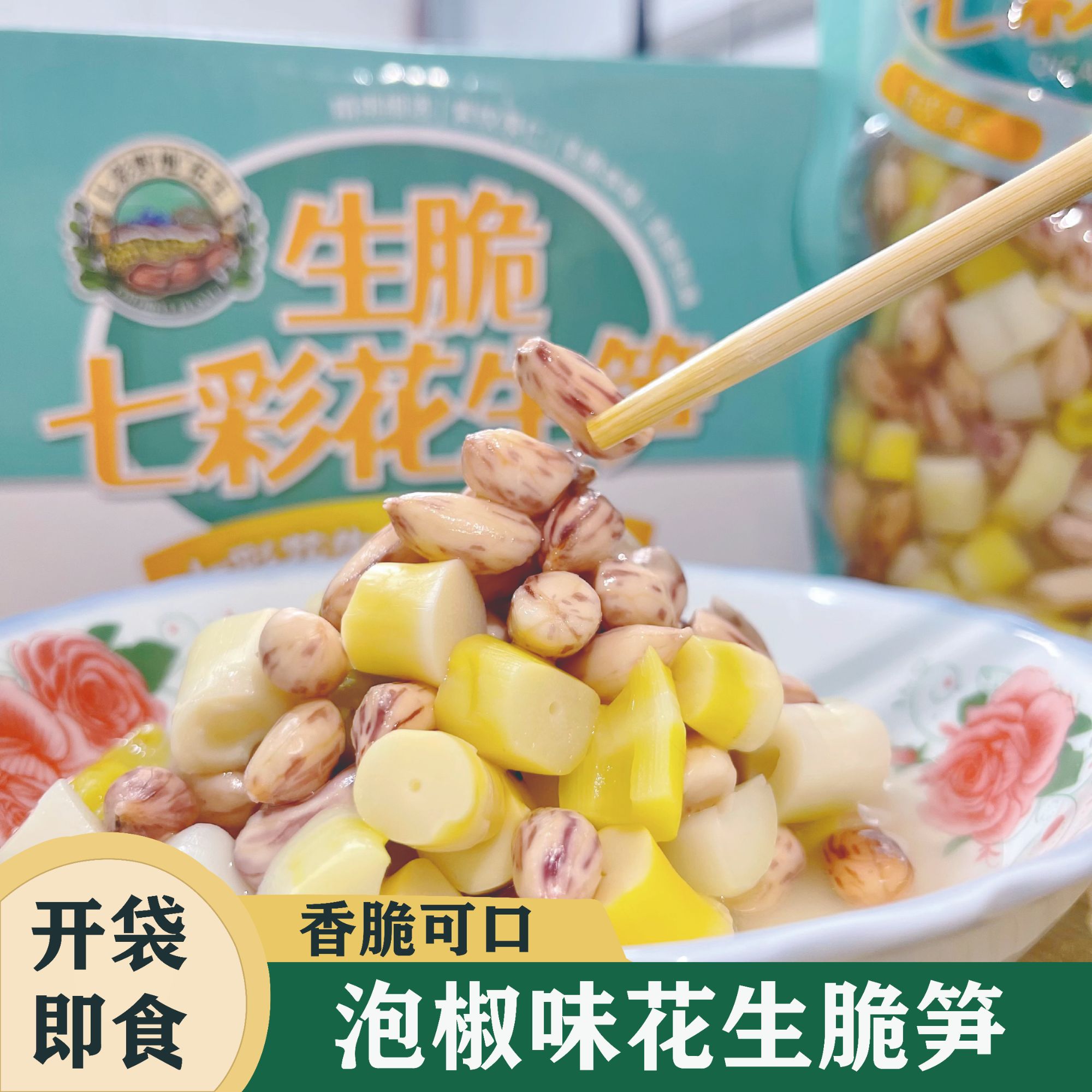 云南特产25年七彩花生生花生生脆泡椒七彩花生笋坚果零食小吃凉菜