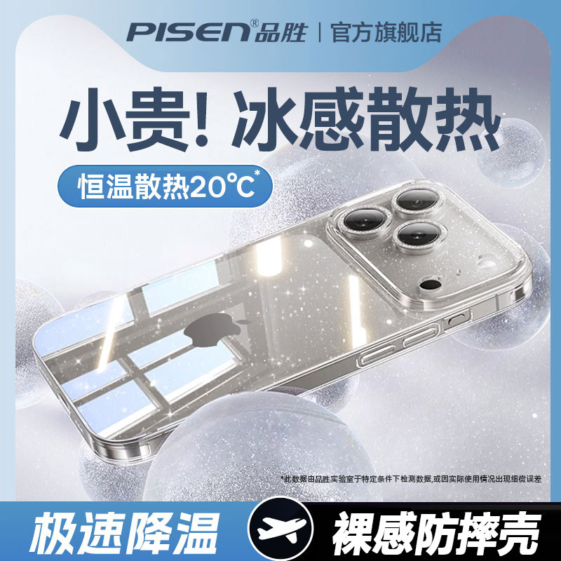 【冰晶散热】品胜适用苹果手机壳17/16/15PC永不发黄超薄透明壳裸感