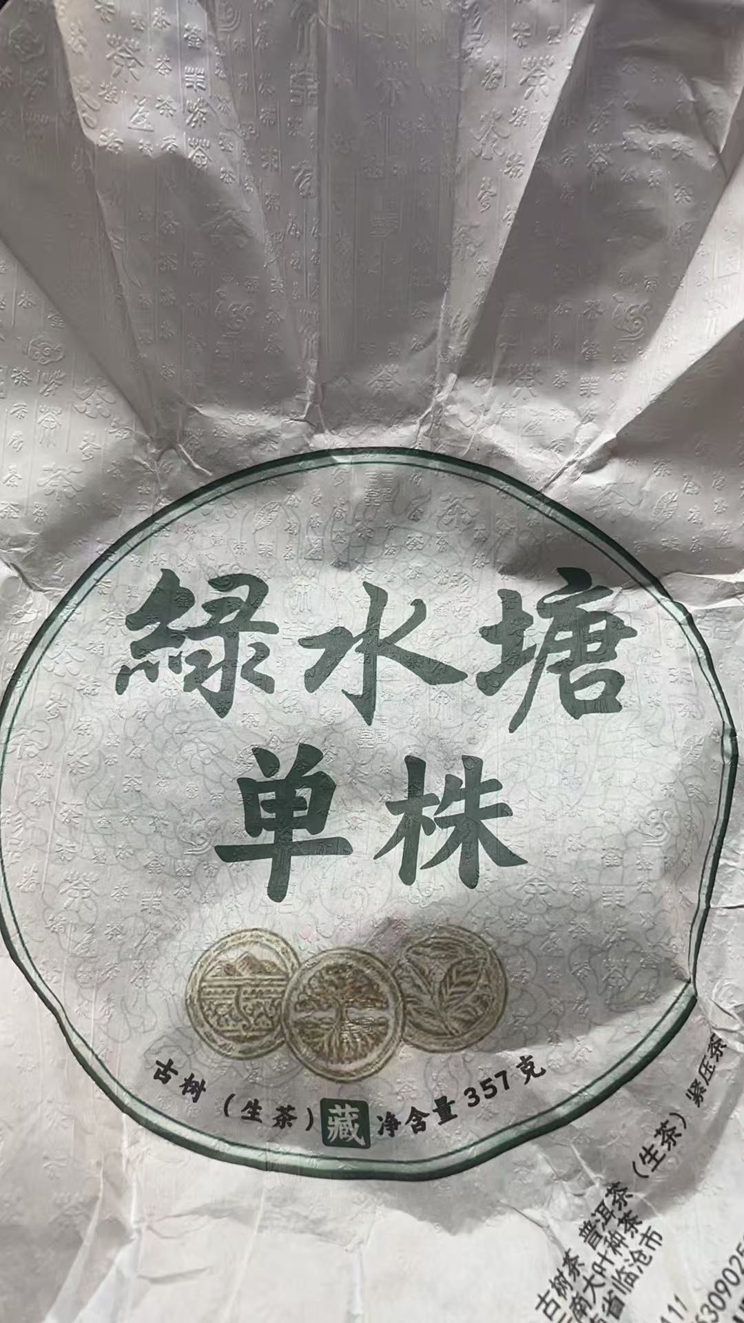 2023年绿水塘单株357克饼生茶Xwe87872