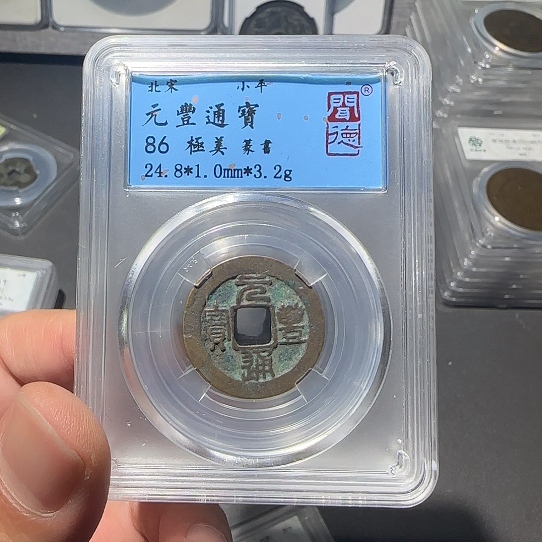 铜元丰通宝同品择优发-山海