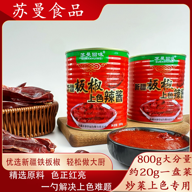 新疆苏曼回味板椒上色辣酱800g*2罐调料提色增香炒菜上色新选择