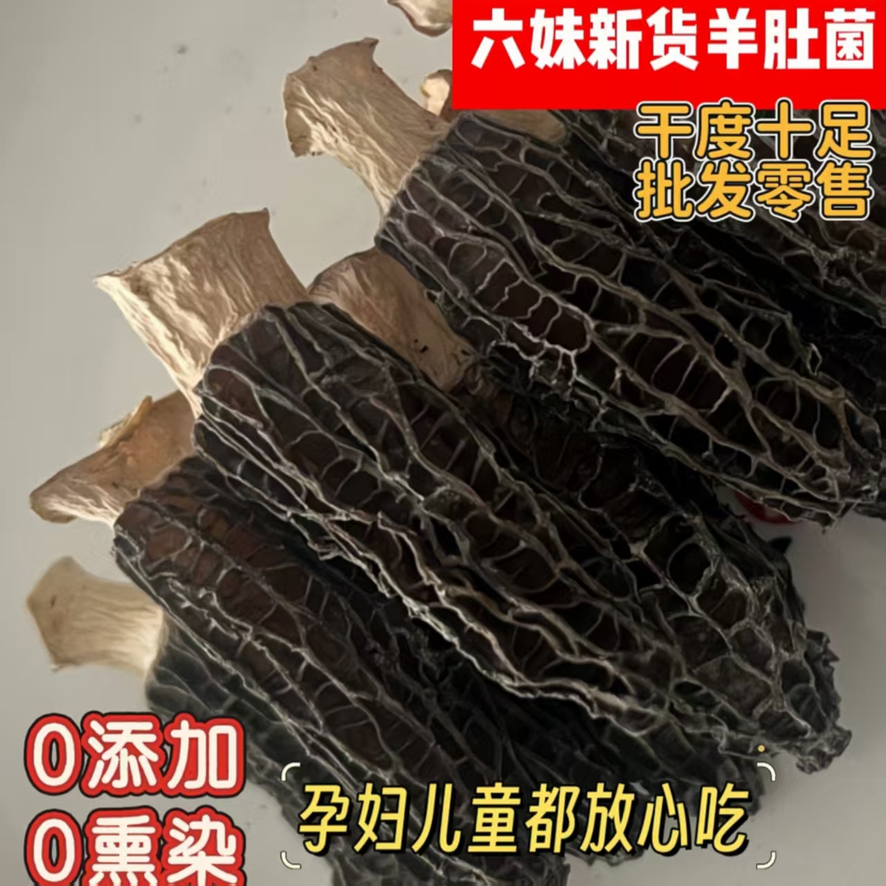 6妹头茬正宗羊肚菌干货煲汤菌菇羊肚菌干货100-500g特级1斤装批发