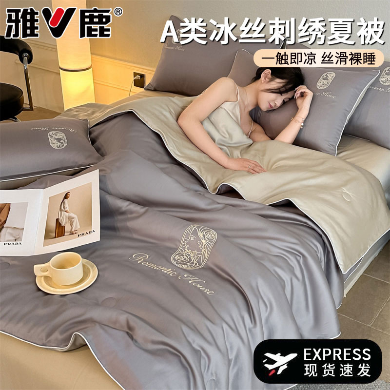 雅鹿冰丝夏凉被四件套夏季空调被单件可机洗单双人裸睡薄被子被芯