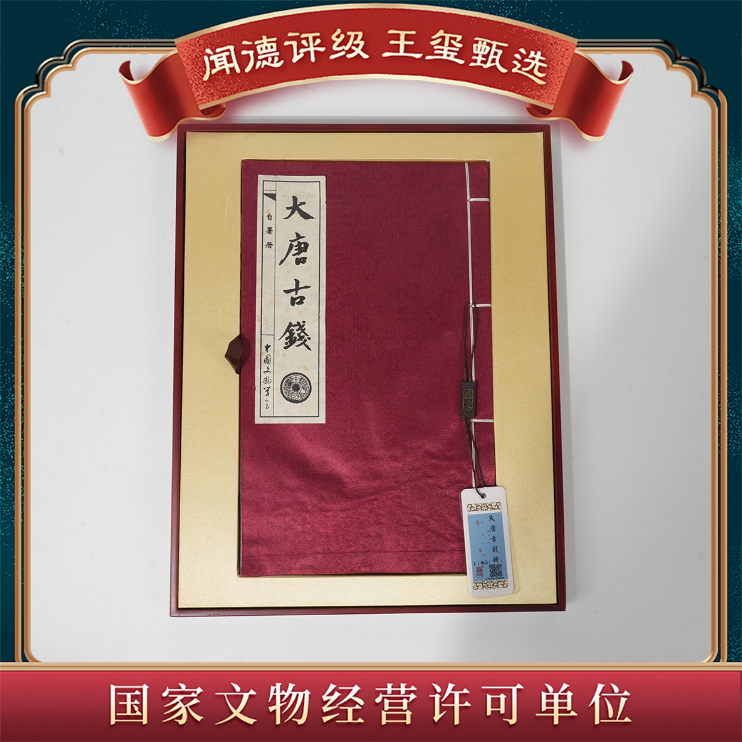 【王玺甄选】大唐古钱