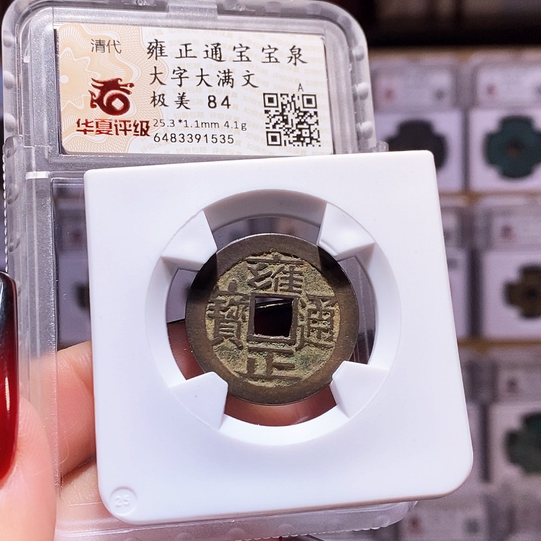 铜雍正 大字大满 好品 1535.84