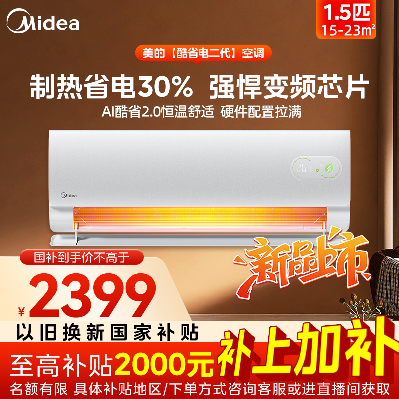 【26年新品】1.5匹酷省电二代挂式空调超1级取暖省电AI变频芯片高配