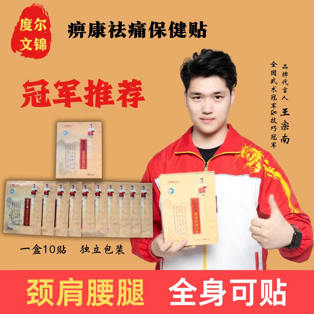 度尔文锦痹康祛痛保健贴（大盒精装版10贴）
