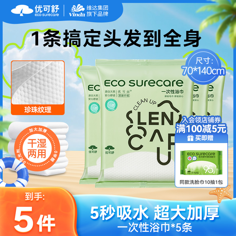 【超大超厚】优可舒一次性大号浴巾家用便携出差旅游洗澡巾旅行装