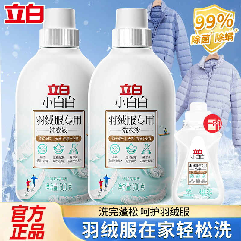 立白小白白羽绒服专用洗衣液柔软蓬松护衣除菌除螨易漂洗家用正品