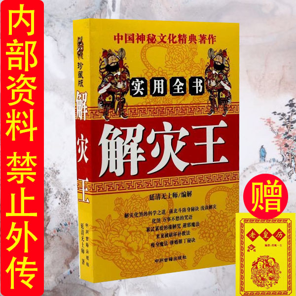 高清版-解灾王416页民间好书延清无上师