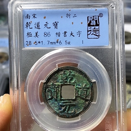 铜闻博文化乾道元宝