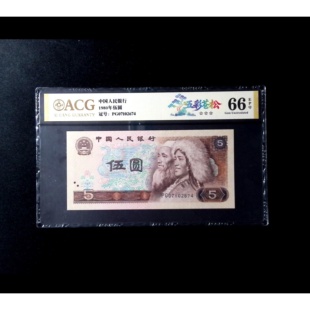 【五彩苍松】第四套人民币 1980年伍圆 爱藏评级+CWCGZ 纸钞