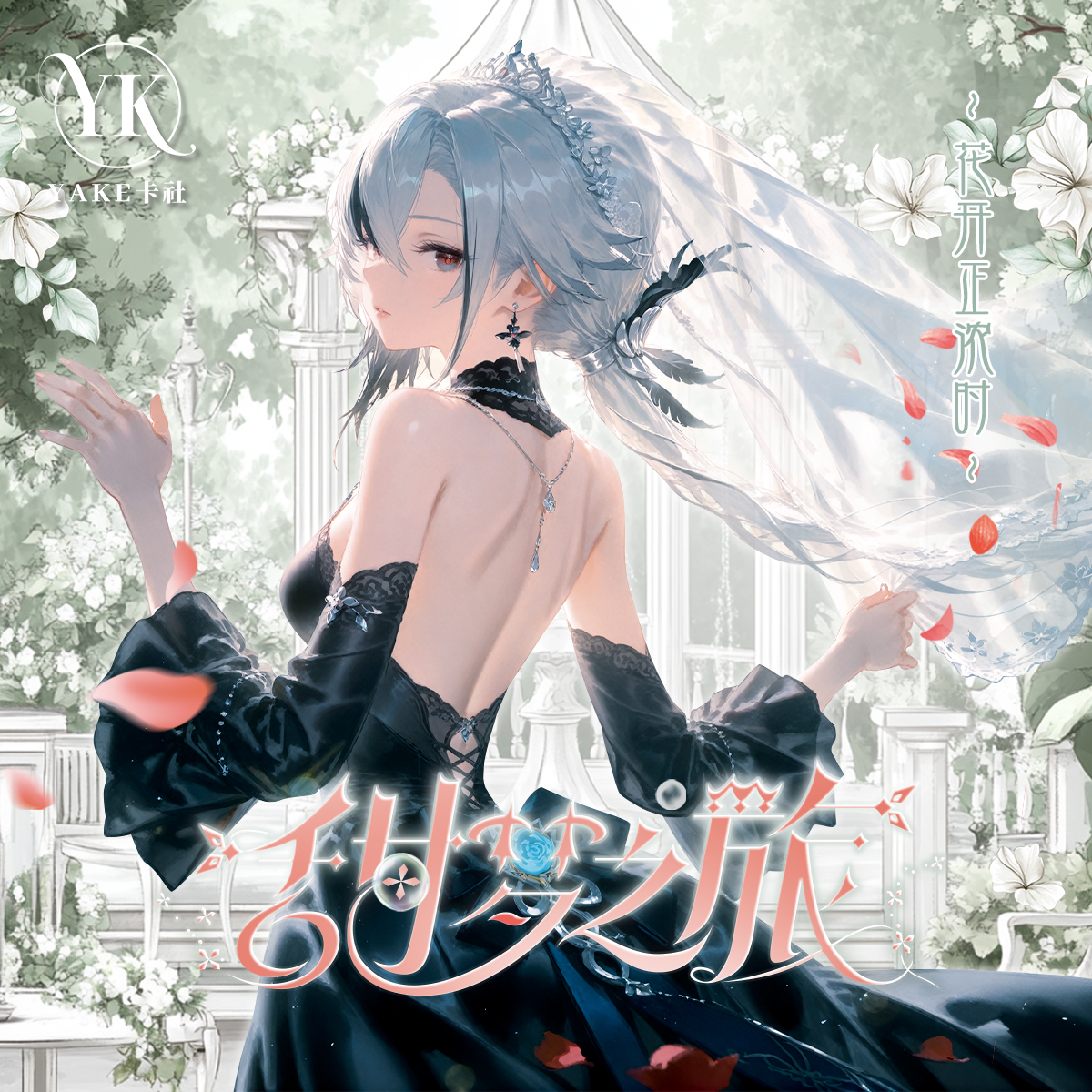 酥酥拆【平拆/玩法】YAKE《甜梦之旅》A5精美女卡！二次元动漫卡牌系列