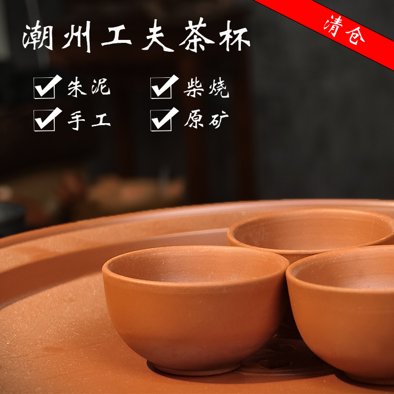 潮州工夫茶茶具柴烧工夫杯原矿杯子朱泥潮汕品茗杯若深杯手工清仓