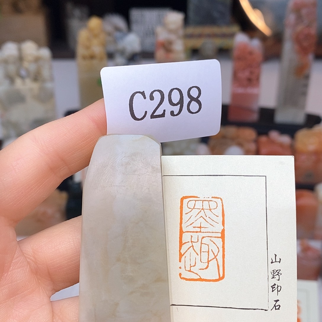 寿山石1.3x2.9 成品书画闲章