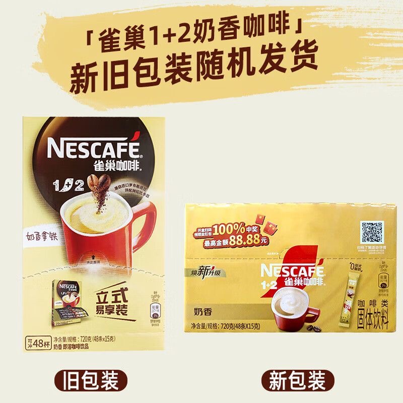 【奶香48杯】雀巢醇香奶香1+2速溶咖啡奶香浓郁办公室白领学生