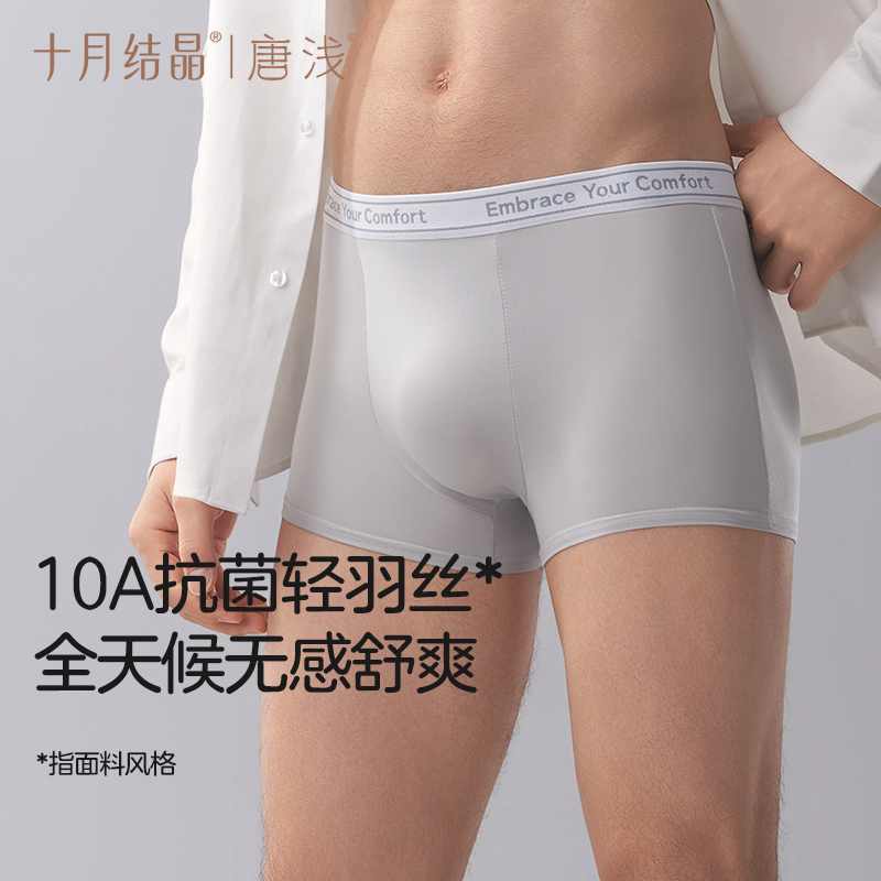 十月结晶唐浅男士抗菌平角日抛裤10A抗菌出差旅游免洗陪产