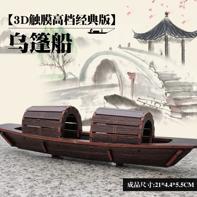 迪爱歪精致乌篷船木质拼装模型益智手工窗台装饰礼品