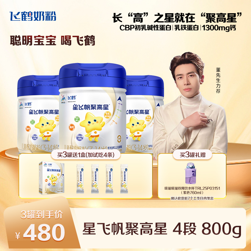 【赖氨酸一米八八】飞鹤星飞帆聚高星成长高钙奶粉800gFB-et2