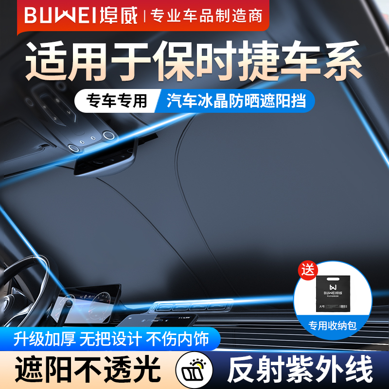 【适用保时捷】埠威BUWEI钛银不透光汽车遮阳挡防晒隔热防紫外