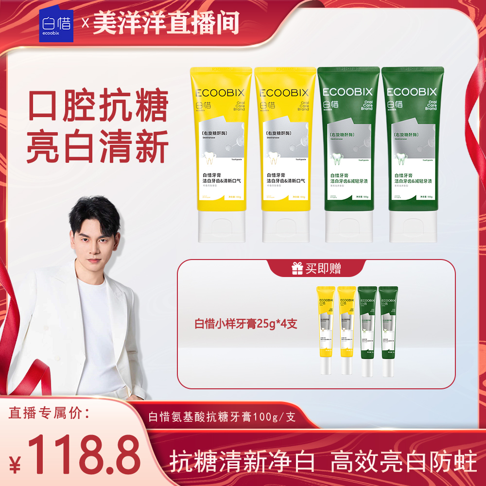 【美洋洋专属】白惜氨基酸牙膏100g清新口气持久净味清爽修护抗糖