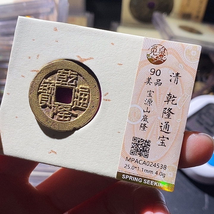 铜觅泉评级古钱币一枚 小敏