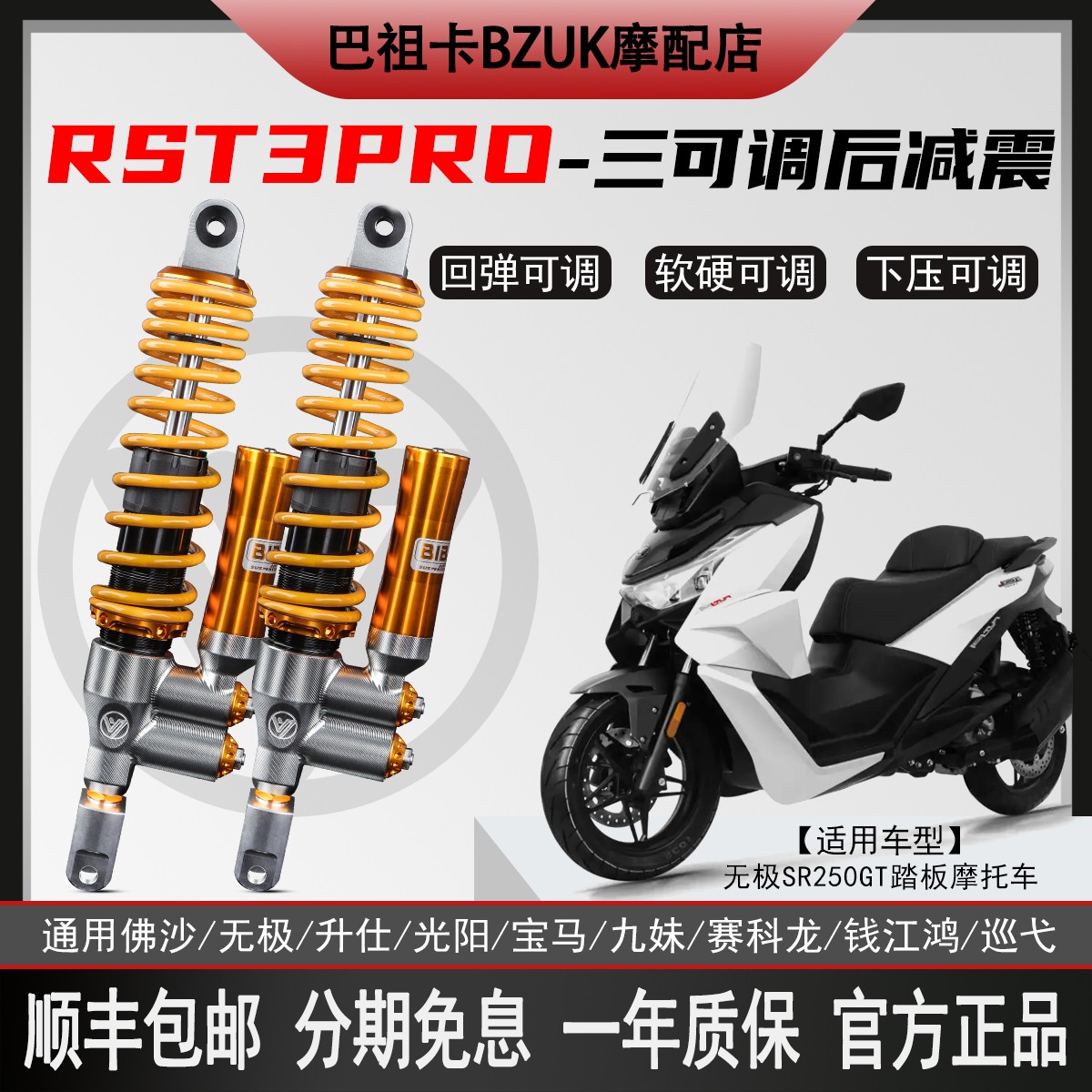 比博士RST3PRO后减震无极SR250GT SR4MAX佛沙350光阳X S350避震器
