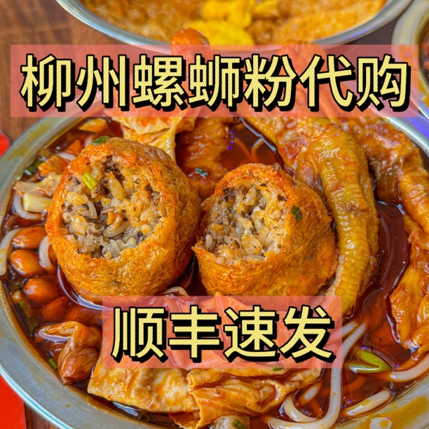 顺丰空运速发高家/娇姐/阿柠檬/啊牛哥/聚宝柳州正宗螺蛳粉代购