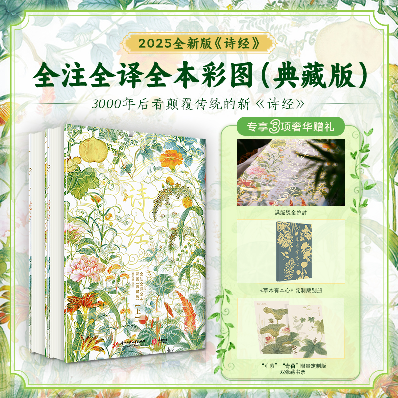BOOK&BEAUTY/有书至美《诗经》全注全译全本彩图（典藏版）