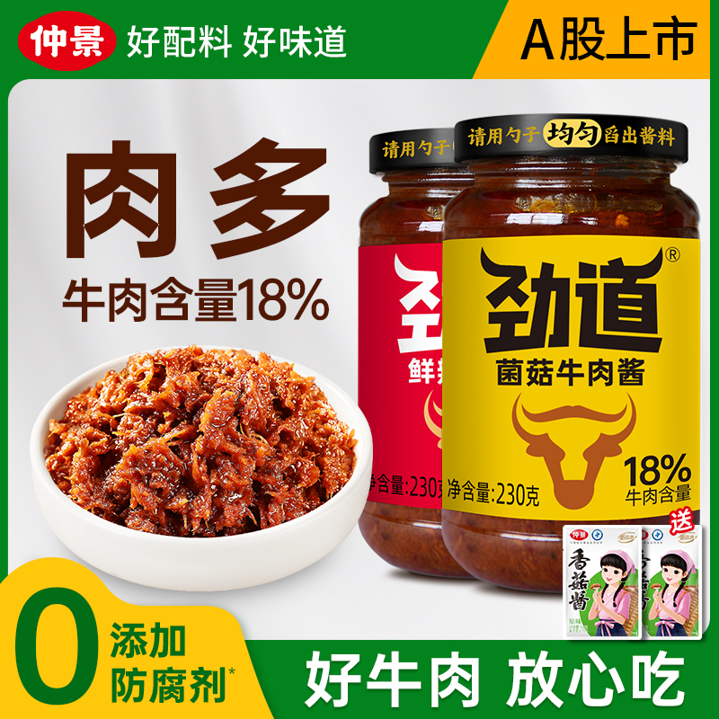 仲景劲道牛肉酱拌饭酱夹馍暴下饭酱菜0添加防腐剂拌面酱230g/瓶ZB
