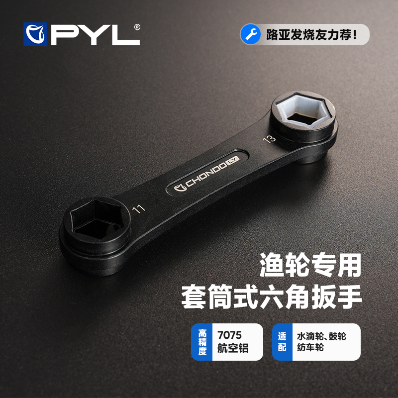 PYL虫洞路亚套筒式六角扳手 7075航空铝高精度路亚渔轮改装保养用