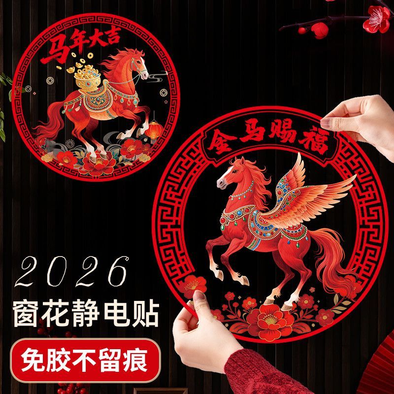 马年新年玻璃贴窗花静电贴2026新款福字门贴厨房家用剪纸装饰用品