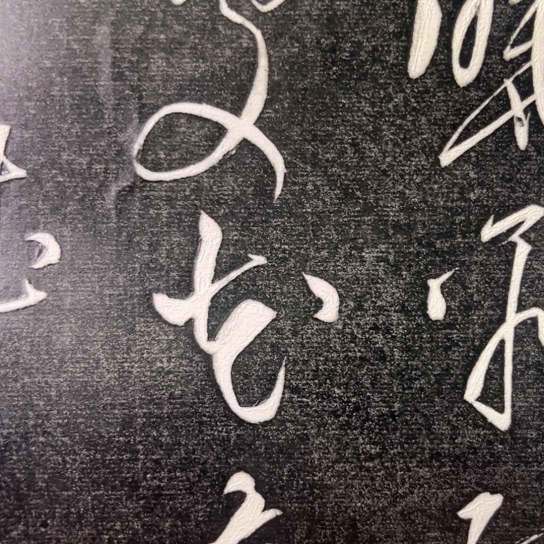 拓片用纸印石拓片