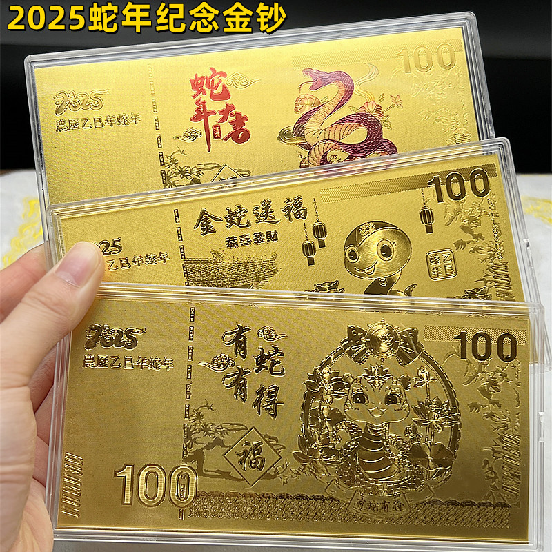 2025蛇年仿金箔钞百元纪念钞红包蛇年大吉开运金币新年开门红礼品