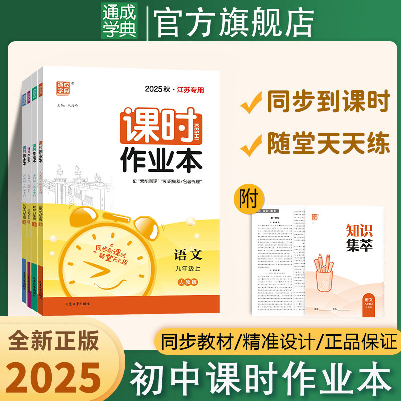 2025秋新初中课时作业本语数英物化政史地生随堂同步课时训练