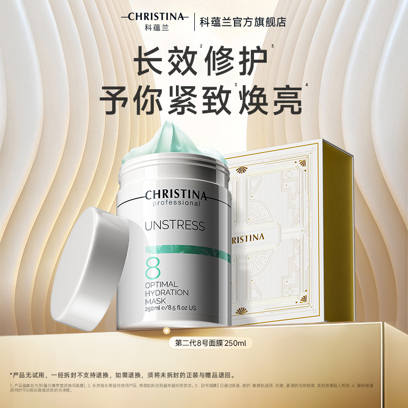 【官方正品】CHRISTINA/科蕴兰院线8号涂抹式面膜抗皱紧致焕亮修护