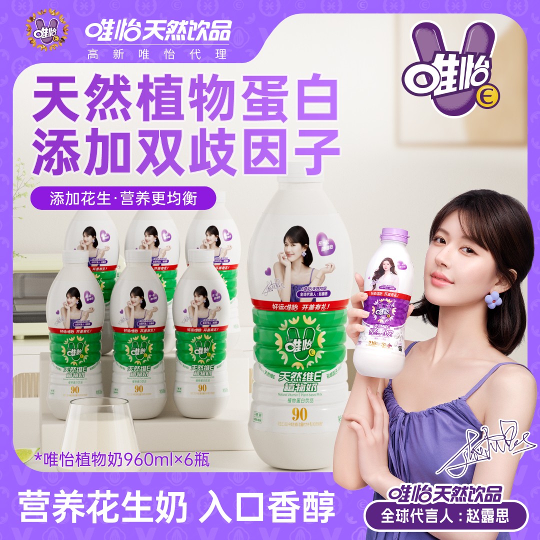 【赵露思代言】唯怡天然维E植物奶 大瓶装 960ml*6