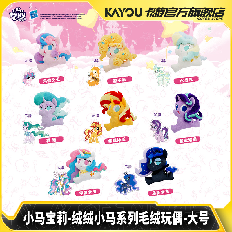 卡游小马宝莉绒绒小马系列大号毛绒玩偶 正版周边公仔儿童玩具